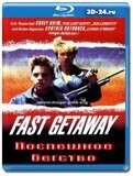 Поспешное бегство (Blu-ray,блю-рей)