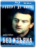 Без изъяна 1999 (Blu-ray, блю-рей)