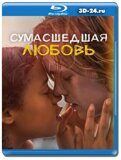 Сумасшедшая любовь  (Blu-ray,блю-рей)