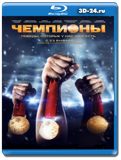 Чемпионы (Blu-ray, блю-рей)