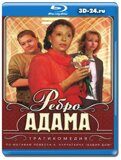 Ребро Адама (Blu-ray,блю-рей)