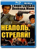 Неаполь, Стреляй! (Blu-ray,блю-рей)