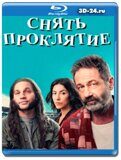 Снять проклятие (Blu-ray, блю-рей)