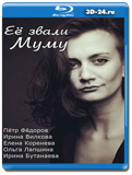 Её звали Муму (Blu-ray, блю-рей)