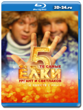 Ёлки 5 (Blu-ray,блю-рей)