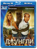 Джунгли 3D (Blu-ray, блю-рей)