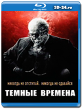 Темные времена (Blu-ray,блю-рей)