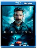 Вендетта 2023 (Blu-ray,блю-рей)