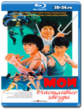 Мои счастливые звезды (Blu-ray, блю-рей)