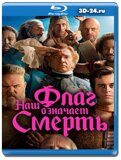 Наш флаг означает Смерть (Blu-ray,блю-рей)