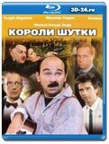 Короли шутки (Blu-ray,блю-рей)