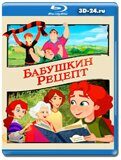 Бабушкин рецепт (Blu-ray,блю-рей)