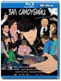 Зал самоубийц (Blu-ray,блю-рей)