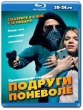 Подруги поневоле  (Blu-ray,блю-рей)