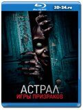 Астрал. Игры призраков (Blu-ray, блю-рей)