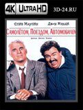 Самолётом, поездом, машиной (Blu-ray,блю-рей) 4К