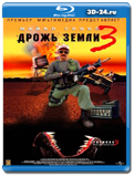 Дрожь земли 3: Возвращение чудовищ (Blu-ray,блю-рей)