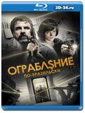 Ограбление по-бразильски (Blu-ray,блю-рей)