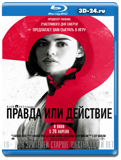 Правда или действие (Blu-ray,блю-рей)