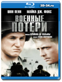 Военные потери (Blu-ray, блю-рей)