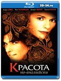 Красота по-английски (Blu-ray,блю-рей)