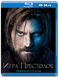 Игра престолов - 3 СЕЗОН - 3ДИСКА (Blu-ray, блю-рей)