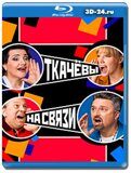 Ткачёвы на связи (Blu-ray,блю-рей) 2 диска