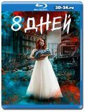 Восемь дней (Blu-ray,блю-рей) 2 диска