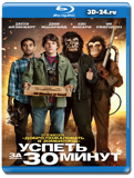 Успеть за 30 минут (Blu-ray, блю-рей)