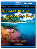 Приключения на Коралловом Рифе (Blu-ray, блю-рей)