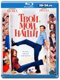 Твои, мои и наши (Blu-ray,блю-рей)