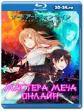 Мастера меча онлайн 1-2 сезон (Blu-ray,блю-рей) 4 диска