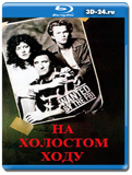 На холостом ходу 1988. (Blu-ray,блю-рей)