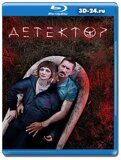 Детектор (Blu-ray,блю-рей)