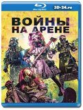 Войны на арене (Blu-ray,блю-рей)