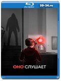 Оно слушает (Blu-ray,блю-рей)