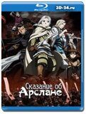 Сказание об Арслане 1-2 сезон (Blu-ray,блю-рей) 5 дисков