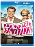 Как украсть бриллиант (Blu-ray, блю-рей)