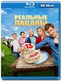 Реальные пацаны 14 сезон (Blu-ray,блю-рей) 2 диска