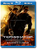 Терминатор  Генезис 3D (Blu-ray, блю-рей)