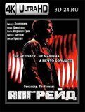 Апгрейд (Blu-ray,блю-рей) 4К