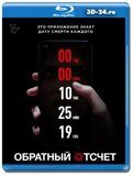 Обратный отсчет 2019  (Blu-ray,блю-рей)