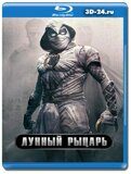 Лунный рыцарь (Blu-ray, блю-рей) 2 диска