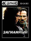 Загнанный  (Blu-ray,блю-рей) 4К