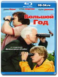 Большой год (Blu-ray, блю-рей)