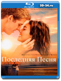 Последняя песня (Blu-ray, блю-рей)