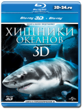 Хищники океанов 3D (Blu-ray, блю-рей)