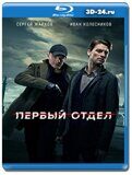 Первый отдел 2 сезон (Blu-ray,блю-рей) 4 диска