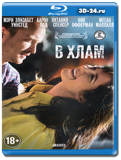 В хлам (Blu-ray, блю-рей)