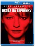 Охота на Веронику  (Blu-ray,блю-рей)